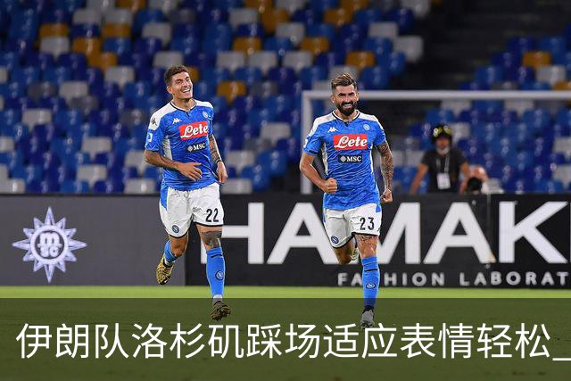 伊朗队洛杉矶踩场适应表情轻松 与挡板外记者们挥手致意