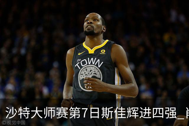 沙特大师赛第7日斯佳辉进四强 肖国栋破百出局