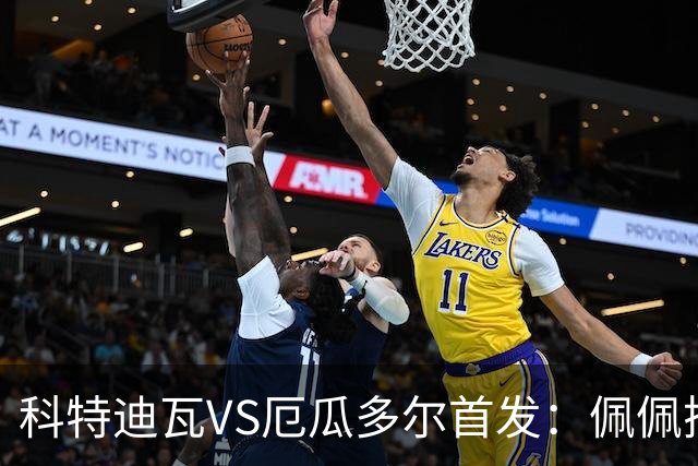 科特迪瓦VS厄瓜多尔首发：佩佩搭档扬-迪 凯塞多领军